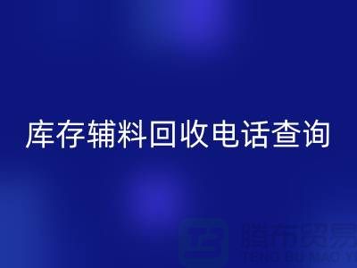 库存辅料AK官方网页版手机号查询,如何高效处理剩余物资