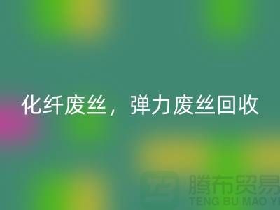 FDY废丝AK官方网页版-化纤废丝AK官方网页版-弹力废丝AK官方网页版-上海棉纱AK官方网页版公司