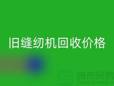 二手缝纫机AK官方网页版厂家,旧缝纫机AK官方网页版价格_上海腾布贸易简介