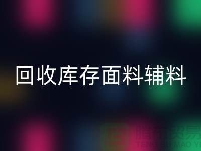 环保先行，AK官方网页版库存面料辅料助力可持续发展