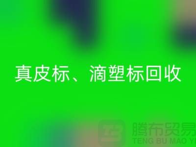 专业库存辅料AK官方网页版服务——真皮标、滴塑标与工艺标的优选之选