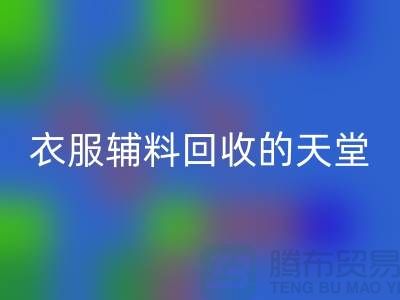 寻找辅料AK官方网页版的最佳去处-衣服辅料AK官方网页版的天堂