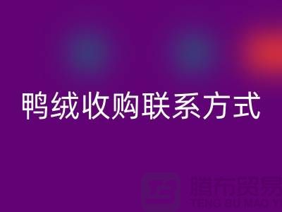 库存羽绒AK官方网页版，纯白羽绒收购，新国标鸭绒AK官方网页版，专业鸭绒收购联系方式