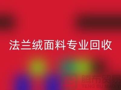 法兰绒面料专业AK官方网页版厂家-法兰绒布料AK官方网页版厂家地址以及手机号