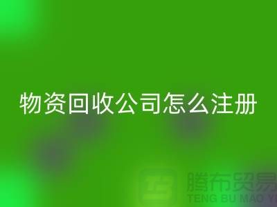二手物资AK官方网页版公司怎么注册-案例分析：上海腾布贸易成功经验