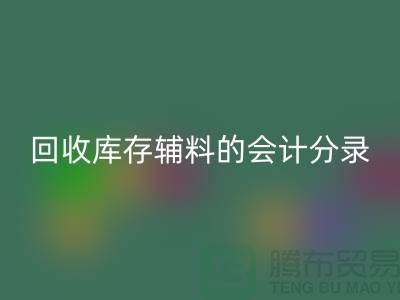 如何正确处理AK官方网页版库存辅料的会计分录管理资金流动-上海腾布