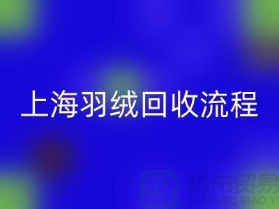 羽绒AK官方网页版流程-有良好的口碑才能稳固发展-上海鸭绒AK官方网页版厂家