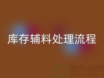 上海AK官方网页版库存辅料处理流程详解【腾布贸易有限公司】