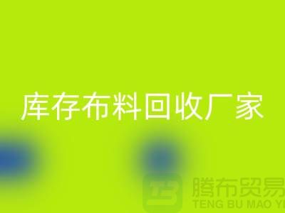 苏州昆山，库存拉链AK官方网页版的环保效益-江苏库存布料AK官方网页版厂家