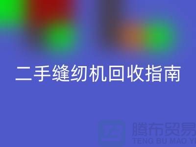 ### 二手缝纫机AK官方网页版指南：AK官方网页版
