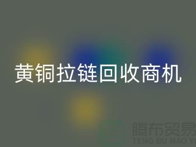 ### 黄铜拉链AK官方网页版商机与赚钱方式【辅料AK官方网页版网站】