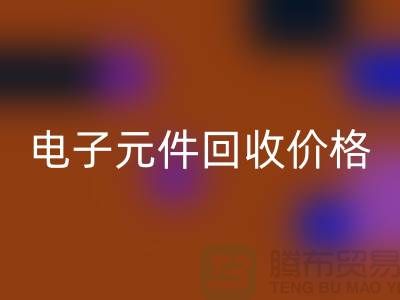 电子元件AK官方网页版价格一览表最新查询——AK官方网页版库存电子产品公司