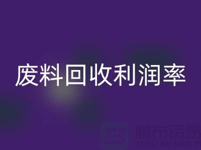 废丝AK官方网页版厂家:废料AK官方网页版利润率与赚钱潜力分析-市场行情透露
