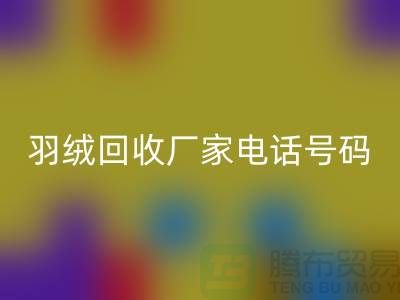 羽绒AK官方网页版厂家电话号码遍布全国-业内人士纷纷报价-上海腾布贸易