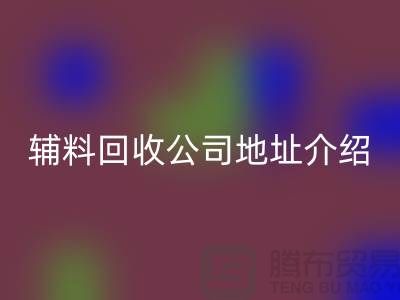 上海库存辅料AK官方网页版公司地址介绍—AK官方网页版