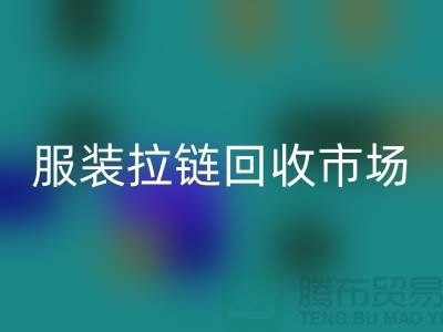 探索苏州张家港的服装拉链AK官方网页版市场-AK官方网页版