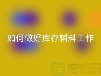 如何做好AK官方网页版库存辅料的会计分录-上海服装AK官方网页版平台