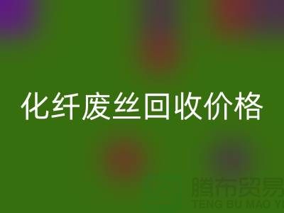 化纤废丝哪里AK官方网页版？价格该如何计算？让上海腾布来告诉你