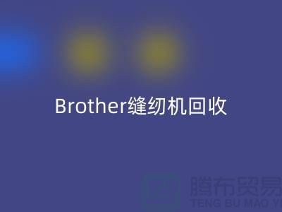 Brother缝纫机AK官方网页版厂家，缝纫机AK官方网页版多少钱一台_上海腾布贸易