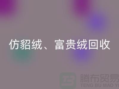 仿貂绒、富贵绒、银狐绒AK官方网页版-南通面料AK官方网页版厂家的环保行动