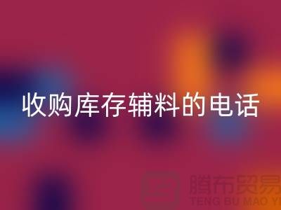 库存辅料AK官方网页版厂家，解锁企业资源再利用的新路径