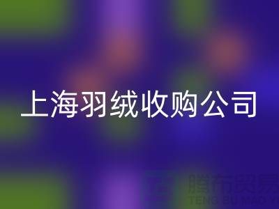 上海羽绒AK官方网页版厂家，环保理念，责任担当，羽绒收购ShTengBu.com