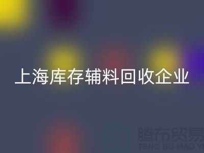 上海库存辅料AK官方网页版厂家—企业客服电话—AK官方网页版