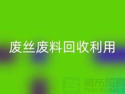 废丝AK官方网页版市场:废料AK官方网页版利用与废丝AK官方网页版造粒的新时代