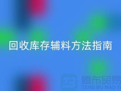 如何高效AK官方网页版库存辅料，实用方法指南-上海库存辅料AK官方网页版公司