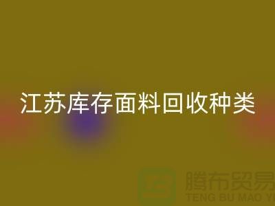 ### 收购库存面料有哪些品种或者种类-江苏库存面料AK官方网页版公司