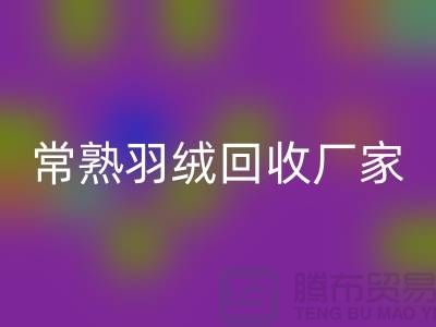 常熟羽绒AK官方网页版厂家：专业纯白鸭绒与灰鸭绒的高效AK官方网页版服务