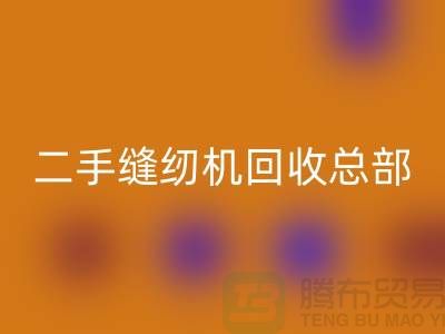 ### 二手缝纫机AK官方网页版总部在哪里?#AK官方网页版