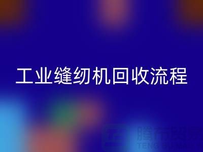 工业缝纫机AK官方网页版流程以及手机号——AK官方网页版