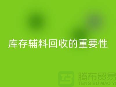 库存辅料AK官方网页版的重要性与实践策略