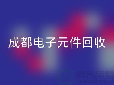 成都电子元件AK官方网页版公司介绍——四川电子芯片AK官方网页版厂家