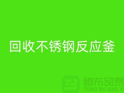 AK官方网页版二手反应釜工厂_AK官方网页版二手不锈钢反应釜_废旧设备AK官方网页版公司