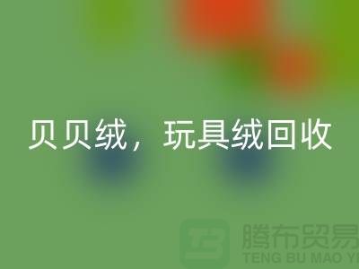 ## 贝贝绒AK官方网页版，玩具绒AK官方网页版，PV绒AK官方网页版，绒布面料AK官方网页版公司