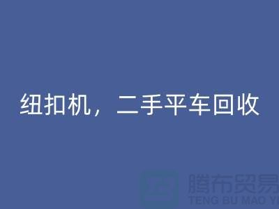 二手冚车AK官方网页版，纽扣机AK官方网页版，二手平车AK官方网页版-二手缝纫机AK官方网页版公司