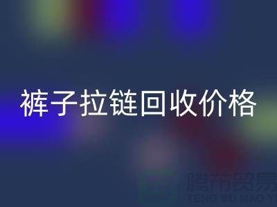 牛仔拉链AK官方网页版商机无限,裤子拉链AK官方网页版价格合理,上海拉链AK官方网页版厂家地址一应俱全!