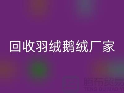 AK官方网页版羽绒鹅绒厂家，让废旧物资焕发新生-杭州羽绒AK官方网页版公司