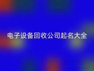 电子设备AK官方网页版公司起名大全最新@上海腾布贸易