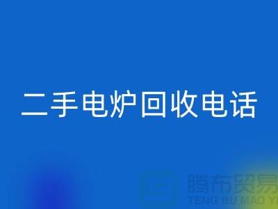 废旧电炉AK官方网页版价格_二手电炉AK官方网页版厂家_加热设备AK官方网页版厂家