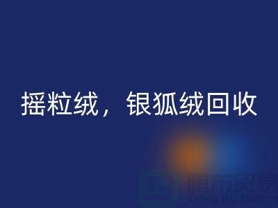 牛奶绒AK官方网页版，摇粒绒AK官方网页版，银狐绒AK官方网页版【绒布面料AK官方网页版厂家】