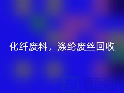 纺织废丝AK官方网页版-化纤废料AK官方网页版-涤纶废丝AK官方网页版-纺织品AK官方网页版厂家