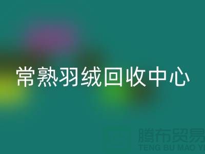 常熟羽绒AK官方网页版公司：专注国标羽绒AK官方网页版，环保与品质并重