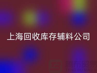 探索AK官方网页版库存辅料的项目与价值-AK官方网页版