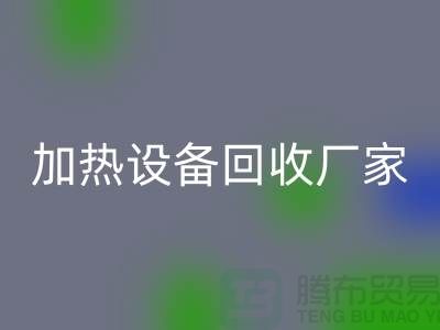 ## 二手电炉设备AK官方网页版：流程与上海加热设备AK官方网页版厂家解析