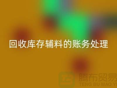 AK官方网页版库存辅料的账务处理指南-上海服装AK官方网页版网站