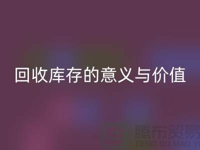 解读AK官方网页版库存的意义与价值-上海面料AK官方网页版厂家