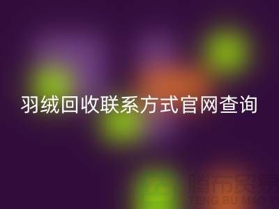 羽绒AK官方网页版联系方式官网查询-上海腾布贸易联系电话一览